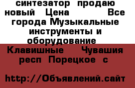  синтезатор  продаю новый › Цена ­ 5 000 - Все города Музыкальные инструменты и оборудование » Клавишные   . Чувашия респ.,Порецкое. с.